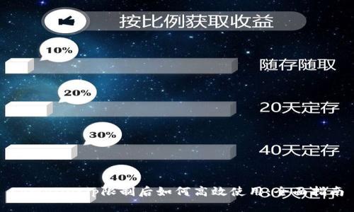 tpWalletip限制后如何高效使用：全面指南