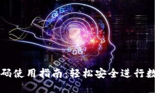 加密钱包扫码使用指南：轻松安全进行数字资产交易