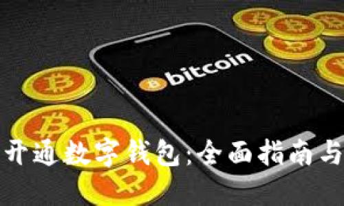 如何快速开通数字钱包：全面指南与实用技巧