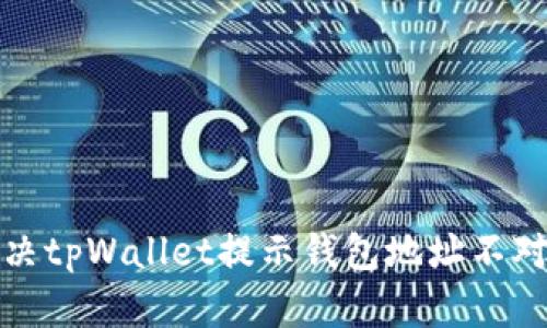 如何解决tpWallet提示钱包地址不对的问题