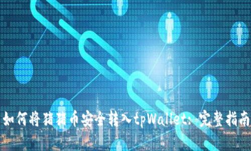 如何将猪猪币安全转入tpWallet: 完整指南