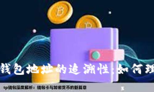 : 区块链钱包地址的追溯性:如何理解与应用