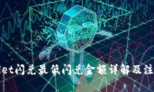 tpWallet闪兑最低闪兑金额详解及注意事项