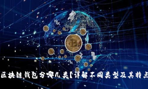 区块链钱包分哪几类？详解不同类型及其特点