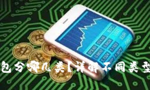 区块链钱包分哪几类？详解不同类型及其特点