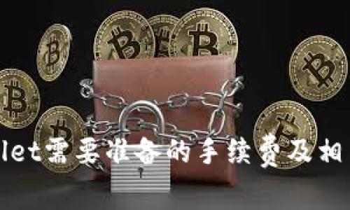 tpWallet需要准备的手续费及相关详解