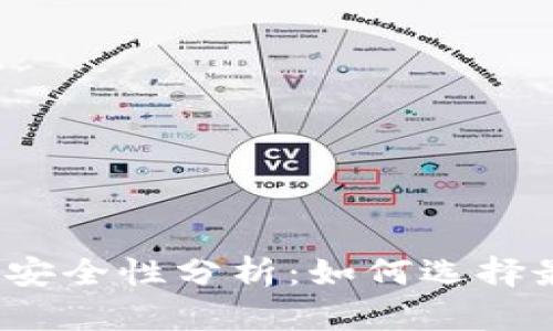 加密货币钱包安全性分析：如何选择最安全的钱包？