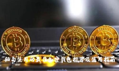 缅甸使用的最佳加密钱包推荐及使用指南