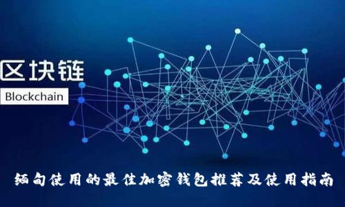 缅甸使用的最佳加密钱包推荐及使用指南