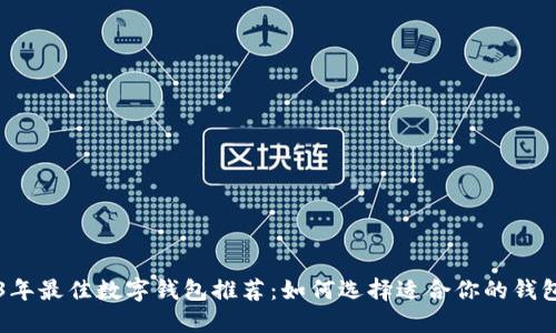 2023年最佳数字钱包推荐：如何选择适合你的钱包应用