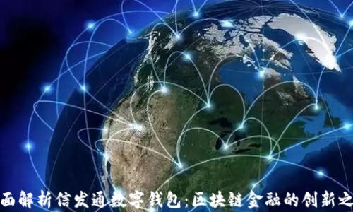 
全面解析信发通数字钱包：区块链金融的创新之路