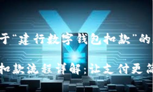 下面是一个关于“建行数字钱包扣款”的和关键词示例：

建行数字钱包扣款流程详解：让支付更简单