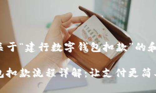 下面是一个关于“建行数字钱包扣款”的和关键词示例：

建行数字钱包扣款流程详解：让支付更简单