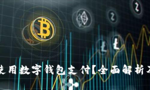 京东能否使用数字钱包支付？全面解析及使用攻略