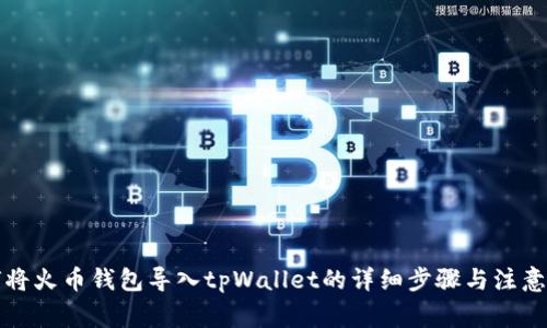 如何将火币钱包导入tpWallet的详细步骤与注意事项