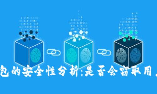 加密钱包的安全性分析：是否会窃取用户私钥？