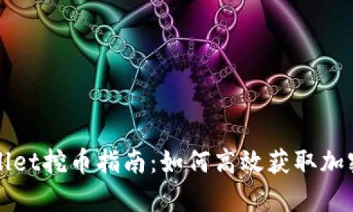 tpWallet挖币指南：如何高效获取加密资产