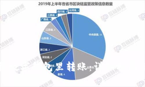 如何轻松往数字钱包里转账：详细指南与注意事项
