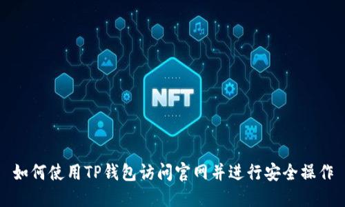 如何使用TP钱包访问官网并进行安全操作