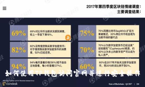 如何使用TP钱包访问官网并进行安全操作
