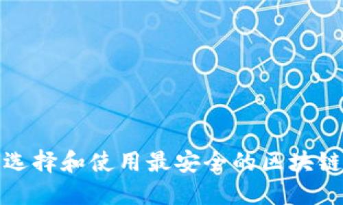 如何选择和使用最安全的区块链钱包