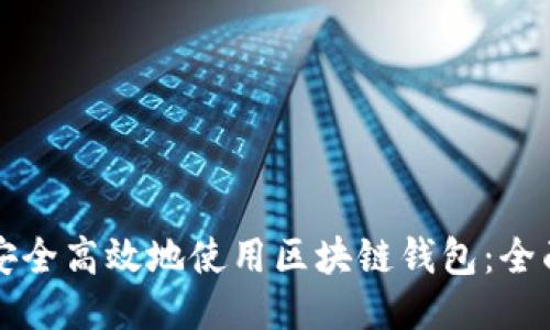 如何安全高效地使用区块链钱包：全面指南