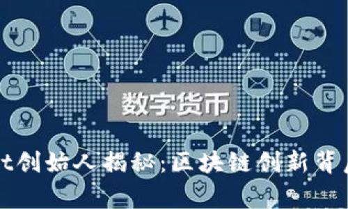 tpWallet创始人揭秘：区块链创新背后的故事