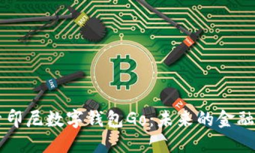 深入探索印尼数字钱包Go：未来的金融科技平台