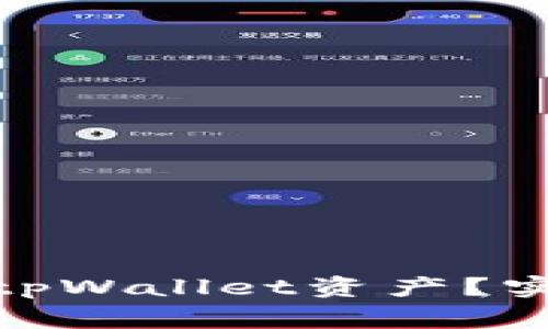 : 如何安全地隐藏tpWallet资产？实用技巧与注意事项