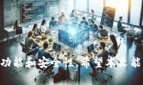    如何在tpWallet中查询持币情况：详细步骤和技巧  / 

 guanjianci  tpWallet, 查询持币, 数字货币, 钱包使用  /guanjianci 

 引言 
 在数字货币的管理和投资中，选择一个安全、便捷的钱包至关重要。tpWallet作为一种新兴的数字货币钱包，受到了越来越多用户的青睐。无论是新手用户还是资深投资者，及时了解持币情况，都能够帮助更好地管理资产。本文将详细介绍如何在tpWallet中查询持币情况，以及一些相关的技巧和常见问题。 

 一、tpWallet简介 
 tpWallet是一款针对多种数字货币的智能钱包，不仅支持常见的比特币、以太坊等主流币种，还包括了许多新兴币种。其操作界面，适合各类用户。同时，tpWallet还提供了强大的安全性保障，采用了多重加密技术，用户的资产安全可得以有效保护。 

 二、查询持币情况的步骤 
 了解如何查询持币情况是使用tpWallet的基本技能。以下是详细的步骤： 

h4 1. 下载和安装tpWallet /h4
 首先，确保你已经在手机应用商店或官方网站下载并安装了tpWallet。注册并创建你的钱包，确保妥善保存助记词和私钥。 

h4 2. 登录tpWallet /h4
 打开tpWallet应用，输入你的账户信息进行登录。如果你忘记了密码，可以通过助记词或其他恢复方式进行找回。 

h4 3. 进入“资产”页面 /h4
 登录后，界面会显示各个功能模块。找到并点击“资产”或“钱包”选项，进入资产管理页面。 

h4 4. 查看持币情况 /h4
 在资产管理页面，你可以看到所有已添加的数字货币和相应的余额。每种货币旁边都有详细的信息显示，包括持币数量、当前价格和总价值。你还可以点击某一特定币种，查看其交易记录和详细信息。 

h4 5. 查询历史交易记录 /h4
 如果需要查看历史交易情况，可以在资产模块找到“交易记录”或“历史”选项。这里会列出每一笔交易的详细信息，包括时间、数量、地址等。这对了解持币情况及其变动非常有帮助。 

 三、查询持币情况的小技巧 
 除了基本的查询步骤，还有一些小技巧可以帮助你更高效地管理和查询你的持币情况： 

h4 1. 添加快捷方式 /h4
 对于常用的币种，可以将其添加至首页快捷方式，这样每次打开应用时可以更快捷地查看重要资产。 

h4 2. 设定价格提醒 /h4
 tpWallet允许用户设定价格提醒，当某种数字货币价格达到你的预定价格时，会及时通知你，帮助你做出更好的交易决策。 

h4 3. 多账户管理 /h4
 如果你有多个tpWallet账户，可以通过应用内的账户切换功能，方便地查看不同账户的持币情况。这样可以让你更好地组织不同资产。 

h4 4. 定期备份和安全检查 /h4
 记得定期备份你的助记词与私钥。同时，定期检查钱包的安全设置，确保没有安全隐患。这样才能更好地保护你的数字货币。 

 四、常见问题解答 

h4 问题1：如果忘记了tpWallet的密码，怎么办？ /h4
 遇到这种情况，首先不要惊慌。tpWallet通常会提供助记词或其他恢复选项，以帮助用户恢复账户。以下是一些恢复步骤： 

 1. 打开tpWallet，选择“找回账户”或“忘记密码”。 
 2. 输入你在注册时获得的助记词。请务必按顺序输入，不正确的助记词将无法恢复账户。 
 3. 一旦成功，系统将提示你设置新密码。在设定新密码时，确保使用一个强密码，以增强安全性。 
 4. 如果助记词也丢失或者无法使用，可能就无法恢复账户，此时建议尽量备份助记词，避免未来再次出现相同问题。 

h4 问题2：tpWallet支持哪些数字货币？ /h4
 tpWallet的支持货币种类很多，涵盖了主流和一些新兴币种。以下是一些常见的支持币种： 

 1. 比特币（BTC）：作为最早的数字货币，比特币是tpWallet中的基础货币。 
 2. 以太坊（ETH）：以太坊是支持智能合约的热门币种，tpWallet也提供了良好的支持。 
 3. 莱特币（LTC）和比特币现金（BCH）：这两种币种同样受到用户欢迎，tpWallet对其提供了完整的管理功能。 
 4. 除了主流币种外，tpWallet还支持一些新兴项目，如链环（LINK）、波场（TRX）等，为用户提供更广泛的选择。 
 5. 定期关注tpWallet的更新，有时会新增更多的币种支持，以满足日益丰富的市场需求。 

h4 问题3：tpWallet的安全性如何？ /h4
 安全性是数字货币钱包必须重点关注的方面。tpWallet实施了一系列安全措施，以确保用户资产的安全： 

 1. 私钥管理：用户的私钥仅由钱包本地管理，不会被上传到网络，避免了黑客攻击的风险。 
 2. 多重签名：对于高价值的资产，tpWallet支持多重签名功能，进一步提升安全性。 
 3. 加密措施：tpWallet采用高级别加密技术，确保用户数据的私密性和完整性，防止数据被窃取。 
 4. 定期安全审计：tpWallet团队会定期进行安全审计，修复已知问题和潜在风险，以提供用户最安全的使用体验。 
 5. 用户端安全：用户在使用tpWallet时也应注意自身安全，启用两步验证，确保账户不易被盗用。 

h4 问题4：如何进行交易？ /h4
 使用tpWallet进行交易是简单和直观的过程。以下是交易的基本步骤： 

 1. 在资产页面选择需要交易的币种，点击“发送”按钮。 
 2. 输入交易对方的钱包地址和要发送的金额。建议在输入地址时仔细检查，避免错误。 
 3. 确认交易信息无误后，点击“确认”或“发送”按钮。 
 4. 根据提示输入交易密码，如果设定了安全措施，则需要完成相关验证步骤。 
 5. 交易成功后，你会在交易记录中看到相应的信息，这样可以确保交易的透明性和可追踪性。 

 结论 
 通过上述内容，用户可以轻松掌握在tpWallet中查询和管理持币情况的技巧。同时，对常见问题的回答，也有助于更深入地理解tpWallet的功能和安全性。希望本文能帮助到每一位数字货币投资者，让你的数字财富管理更加高效、安全！ 