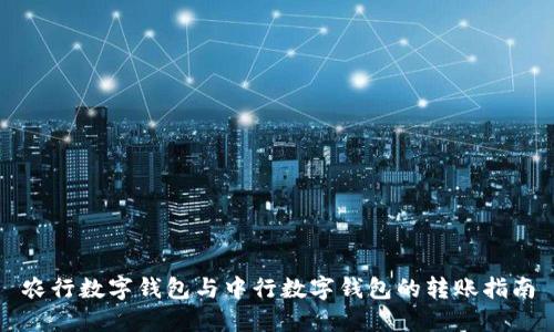 农行数字钱包与中行数字钱包的转账指南