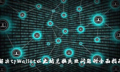 解决tpWallet以太坊兑换失败问题的全面指南