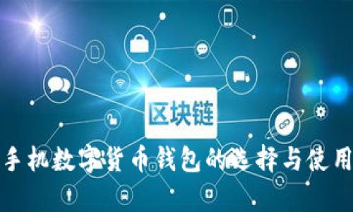 安卓手机数字货币钱包的选择与使用指南
