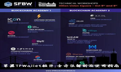 苹果TPWallet插件：全方位解析及使用指南