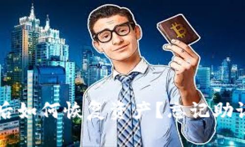 tpWallet下架后如何恢复资产？忘记助记词的解决方案