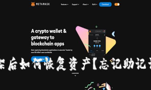 tpWallet下架后如何恢复资产？忘记助记词的解决方案