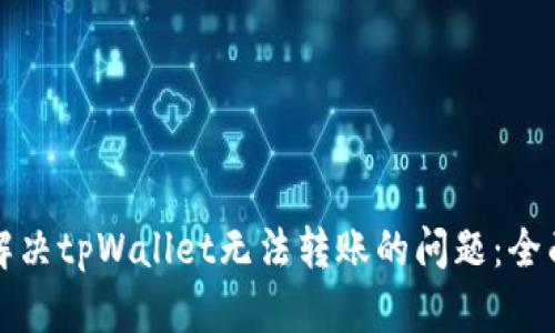 如何解决tpWallet无法转账的问题：全面指南