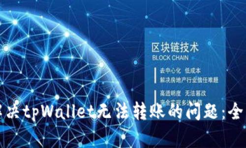 如何解决tpWallet无法转账的问题：全面指南