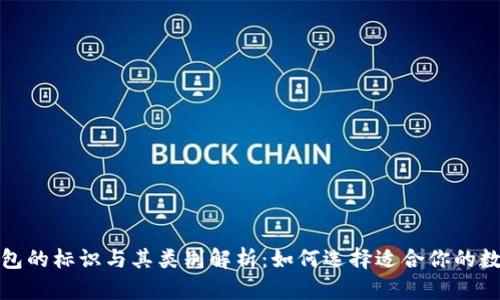 数字钱包的标识与其类别解析：如何选择适合你的数字钱包