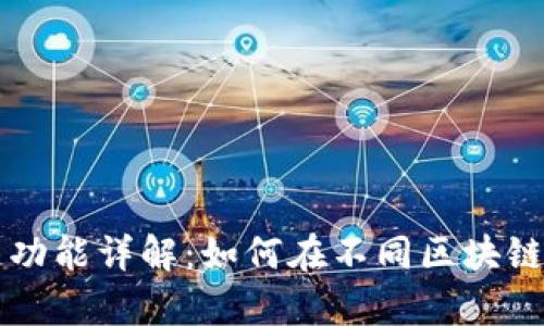 tpWallet内部跨链功能详解：如何在不同区块链之间实现资产转移