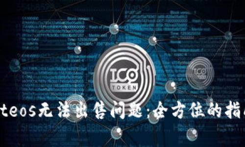 解决tpWalleteos无法出售问题：全方位的指南与常见问答