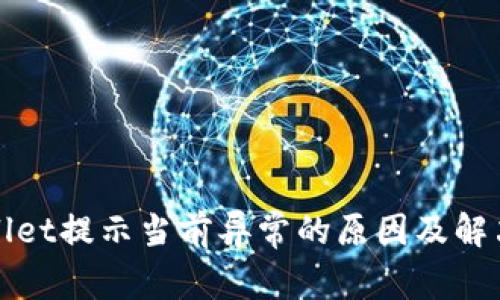 tpWallet提示当前异常的原因及解决方案