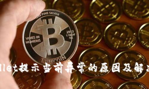 tpWallet提示当前异常的原因及解决方案