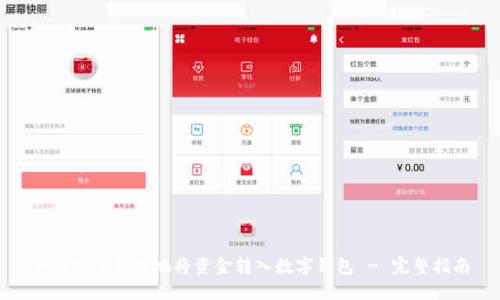 如何安全便捷地将资金转入数字钱包 - 完整指南