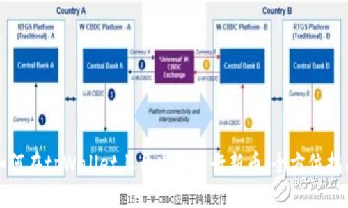 如何在tpWallet上开发和发行新币：全方位指南
