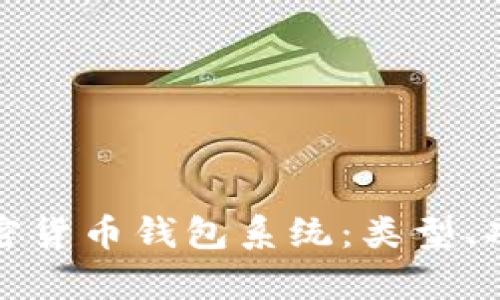 全面解析加密货币钱包系统：类型、功能与安全性