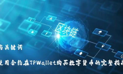 与关键词

使用合约在TPWallet购买数字货币的完整指南