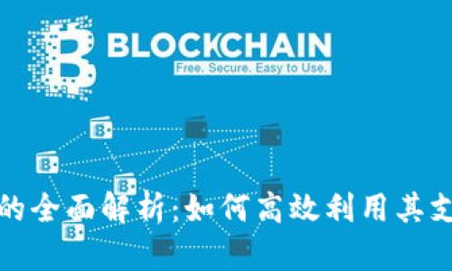 数字钱包的全面解析：如何高效利用其支持的功能
