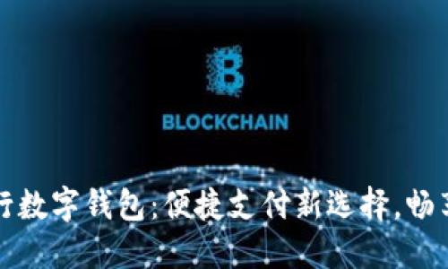 天府通工行数字钱包：便捷支付新选择，畅享智慧生活