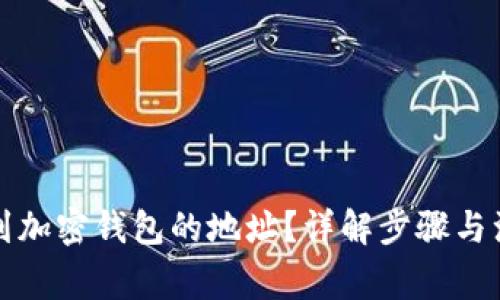 如何找到加密钱包的地址？详解步骤与注意事项